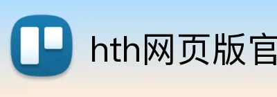 hth网页版官方入口 Logo